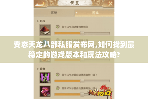 变态天龙八部私服发布网,如何找到最稳定的游戏版本和玩法攻略? 变态天龙八部私服发布网,如何找到最稳定的游戏版本和玩法攻略?