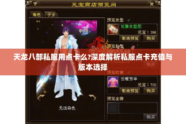 天龙八部私服用点卡么?深度解析私服点卡充值与版本选择