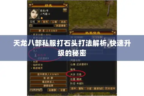 天龙八部私服打石头打法解析,快速升级的秘密 天龙八部私服打石头打法解析,快速升级的秘密