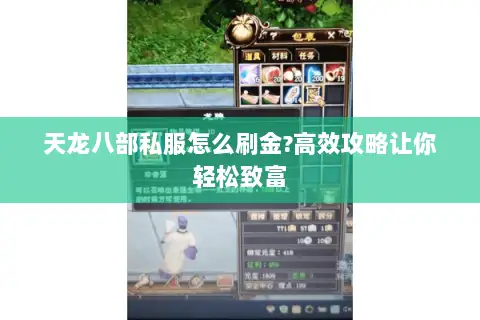 天龙八部私服怎么刷金?高效攻略让你轻松致富 天龙八部私服怎么刷金?高效攻略让你轻松致富