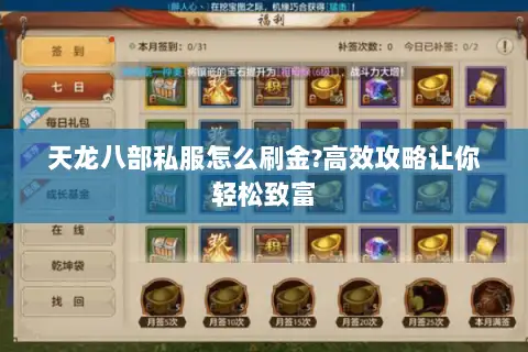 天龙八部私服怎么刷金?高效攻略让你轻松致富 天龙八部私服怎么刷金?高效攻略让你轻松致富