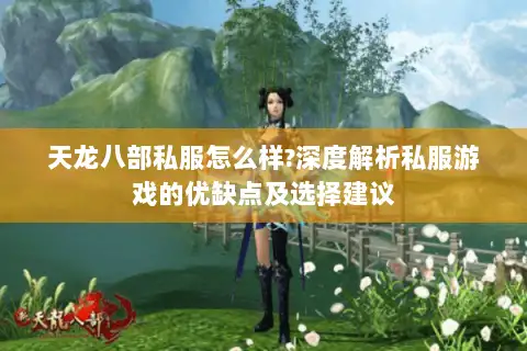 天龙八部私服怎么样?深度解析私服游戏的优缺点及选择建议 天龙八部私服怎么样?深度解析私服游戏的优缺点及选择建议