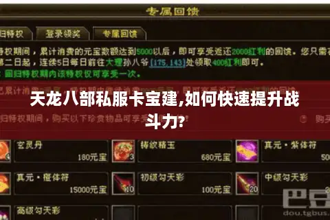 天龙八部私服卡宝建,如何快速提升战斗力?