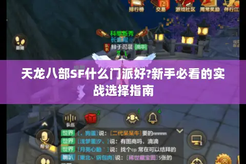 天龙八部SF什么门派好?新手必看的实战选择指南 天龙八部SF什么门派好?新手必看的实战选择指南