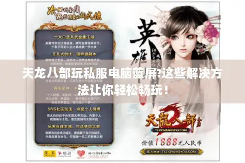 天龙八部玩私服电脑蓝屏?这些解决方法让你轻松畅玩！