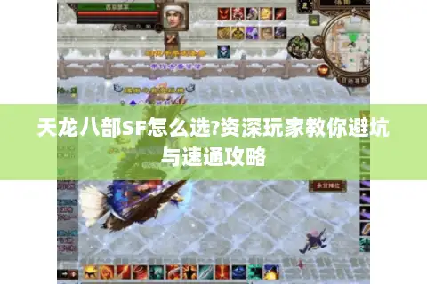 天龙八部SF怎么选?资深玩家教你避坑与速通攻略