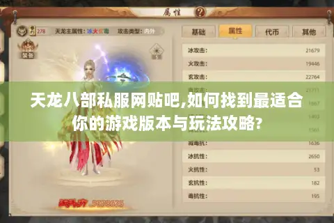 天龙八部私服网贴吧,如何找到最适合你的游戏版本与玩法攻略?