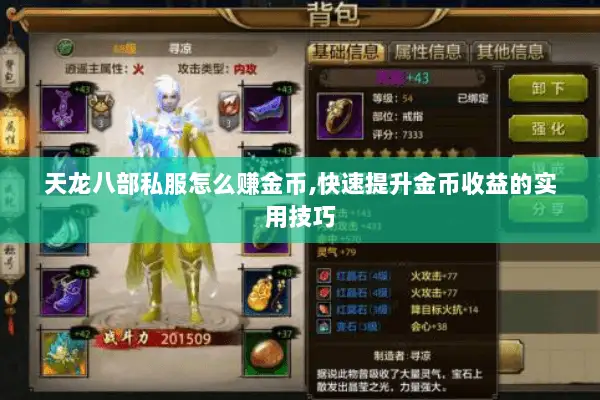 天龙八部私服怎么赚金币,快速提升金币收益的实用技巧
