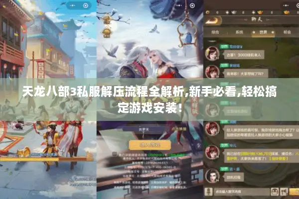 天龙八部3私服解压流程全解析,新手必看,轻松搞定游戏安装！