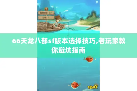 66天龙八部sf版本选择技巧,老玩家教你避坑指南