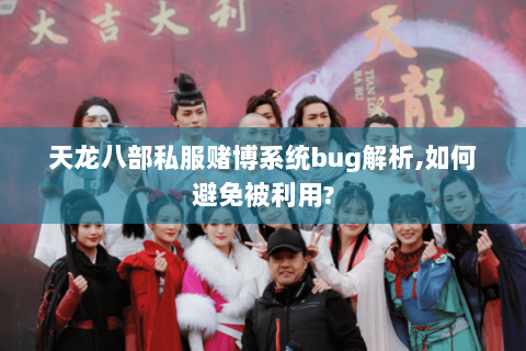 天龙八部私服赌博系统bug解析,如何避免被利用?