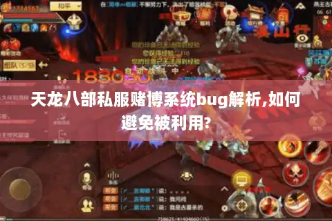 天龙八部私服赌博系统bug解析,如何避免被利用?