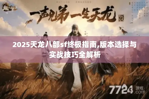 2025天龙八部sf终极指南,版本选择与实战技巧全解析