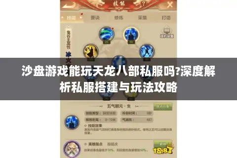 沙盘游戏能玩天龙八部私服吗?深度解析私服搭建与玩法攻略