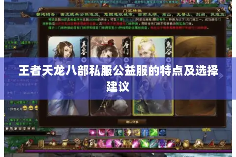 王者天龙八部私服公益服的特点及选择建议