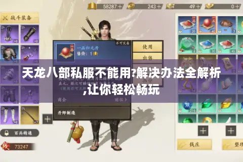 天龙八部私服不能用?解决办法全解析,让你轻松畅玩 天龙八部私服不能用?解决办法全解析,让你轻松畅玩