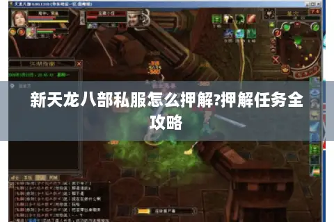 新天龙八部私服怎么押解?押解任务全攻略