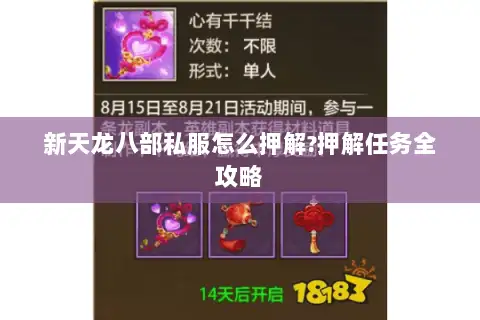 新天龙八部私服怎么押解?押解任务全攻略