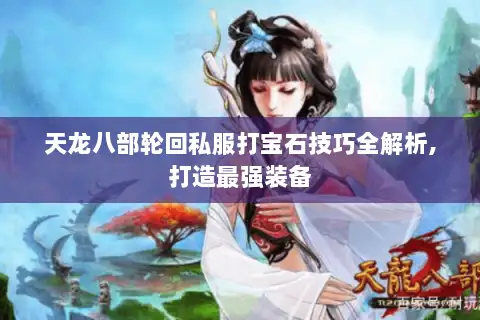 天龙八部轮回私服打宝石技巧全解析,打造最强装备