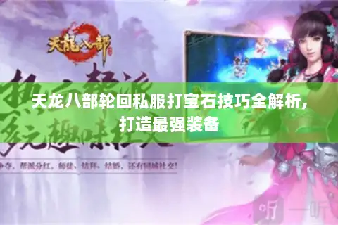 天龙八部轮回私服打宝石技巧全解析,打造最强装备