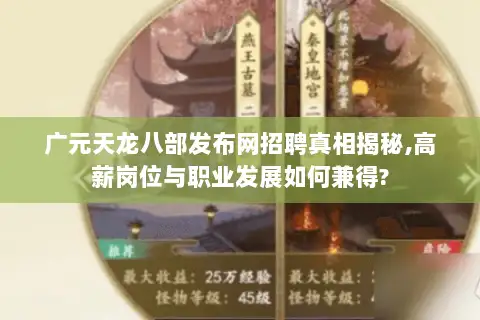 广元天龙八部发布网招聘真相揭秘,高薪岗位与职业发展如何兼得? 广元天龙八部发布网招聘真相揭秘,高薪岗位与职业发展如何兼得?