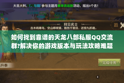 如何找到靠谱的天龙八部私服QQ交流群?解决你的游戏版本与玩法攻略难题 如何找到靠谱的天龙八部私服QQ交流群?解决你的游戏版本与玩法攻略难题