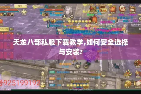 天龙八部私服下载教学,如何安全选择与安装? 天龙八部私服下载教学,如何安全选择与安装?