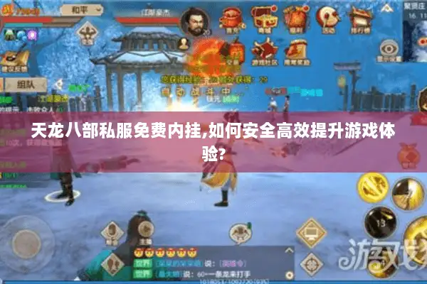 天龙八部私服免费内挂,如何安全高效提升游戏体验?