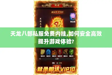 天龙八部私服免费内挂,如何安全高效提升游戏体验?
