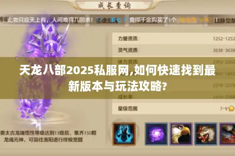 天龙八部2025私服网,如何快速找到最新版本与玩法攻略?