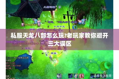 私服天龙八部怎么玩?老玩家教你避开三大误区
