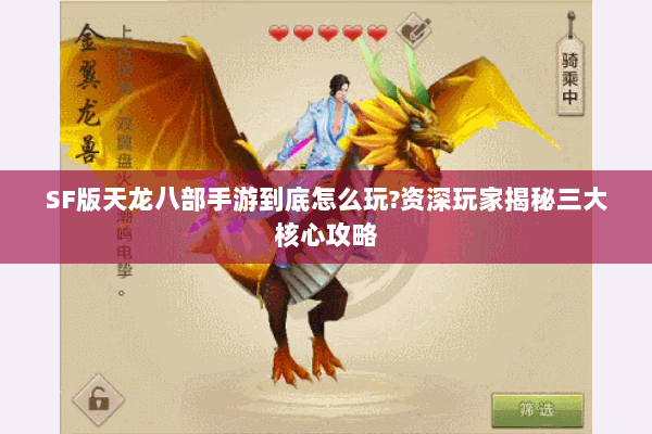 SF版天龙八部手游到底怎么玩?资深玩家揭秘三大核心攻略 SF版天龙八部手游到底怎么玩?资深玩家揭秘三大核心攻略