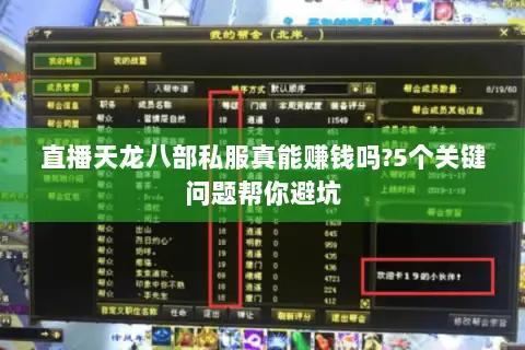 直播天龙八部私服真能赚钱吗?5个关键问题帮你避坑