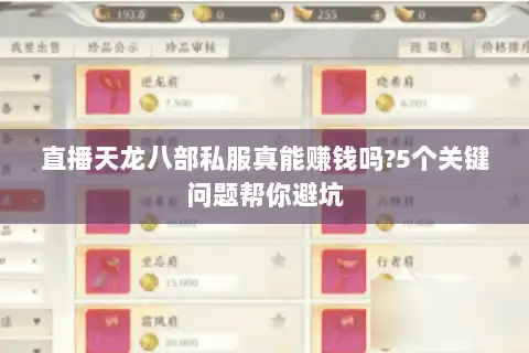 直播天龙八部私服真能赚钱吗?5个关键问题帮你避坑