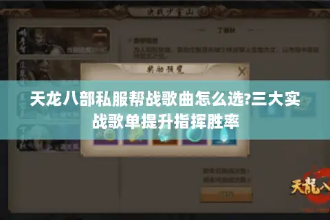 天龙八部私服帮战歌曲怎么选?三大实战歌单提升指挥胜率