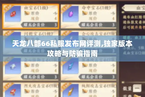 天龙八部66私服发布网评测,独家版本攻略与防骗指南