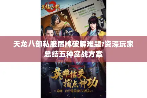 天龙八部私服盾牌破解难题?资深玩家总结五种实战方案 天龙八部私服盾牌破解难题?资深玩家总结五种实战方案