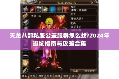 天龙八部私服公益服群怎么找?2024年避坑指南与攻略合集 天龙八部私服公益服群怎么找?2024年避坑指南与攻略合集