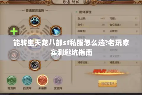 能转生天龙八部sf私服怎么选?老玩家实测避坑指南