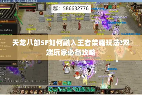 天龙八部SF如何融入王者荣耀玩法?双端玩家必备攻略