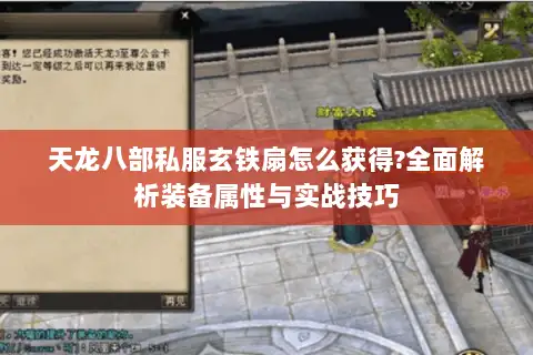 天龙八部私服玄铁扇怎么获得?全面解析装备属性与实战技巧