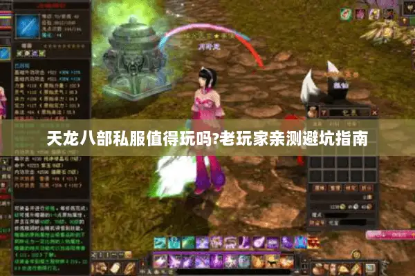 天龙八部私服值得玩吗?老玩家亲测避坑指南