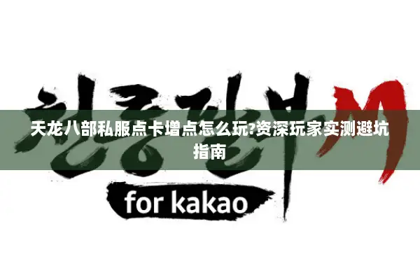 天龙八部私服点卡增点怎么玩?资深玩家实测避坑指南