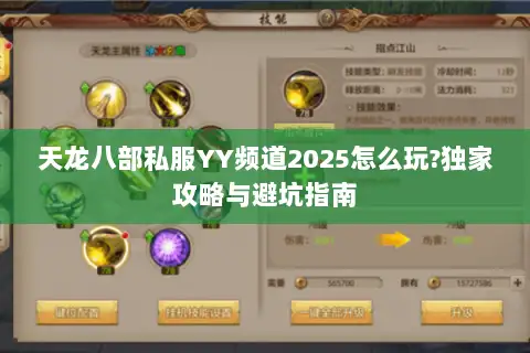 天龙八部私服YY频道2025怎么玩?独家攻略与避坑指南 天龙八部私服YY频道2025怎么玩?独家攻略与避坑指南
