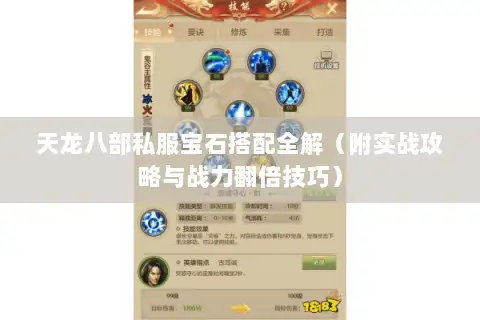 天龙八部私服宝石搭配全解（附实战攻略与战力翻倍技巧）