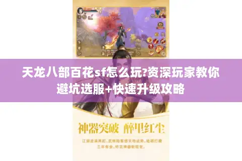 天龙八部百花sf怎么玩?资深玩家教你避坑选服+快速升级攻略