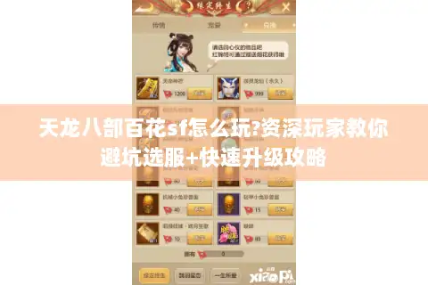 天龙八部百花sf怎么玩?资深玩家教你避坑选服+快速升级攻略