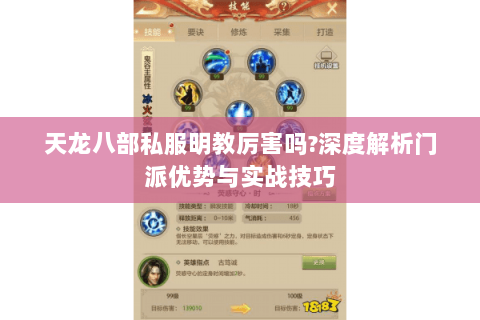 天龙八部私服明教厉害吗?深度解析门派优势与实战技巧