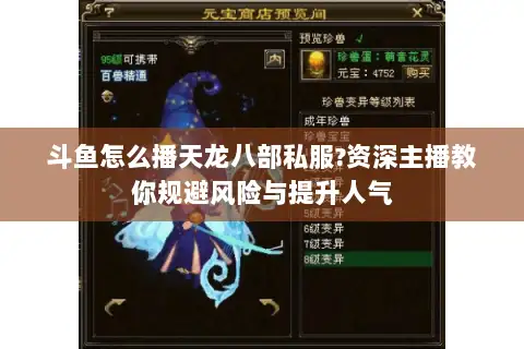 斗鱼怎么播天龙八部私服?资深主播教你规避风险与提升人气