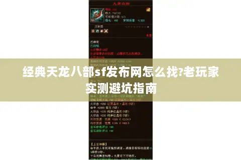 经典天龙八部sf发布网怎么找?老玩家实测避坑指南 经典天龙八部sf发布网怎么找?老玩家实测避坑指南